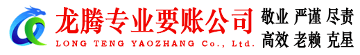 射阳龙腾清债公司